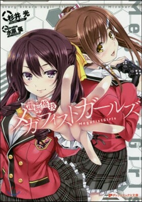 電腦格技メガフィストガ-ルズ