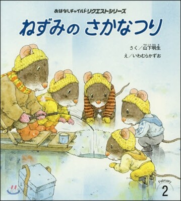 ねずみのさかなつり 第2版
