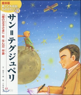 サン＝テグジュペリ