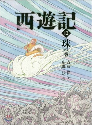 西遊記(12)珠の卷