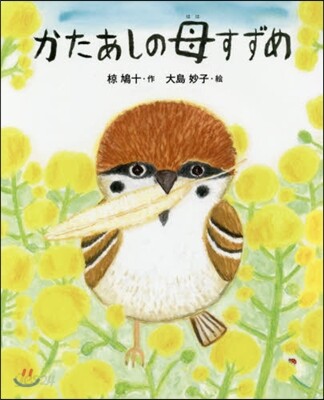 かたあしの母すずめ