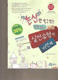 논신만 알고 있는 만점논술의 비밀 - 실전유형 편/자연계