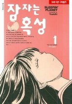 잠자는 혹성 1-4 완결