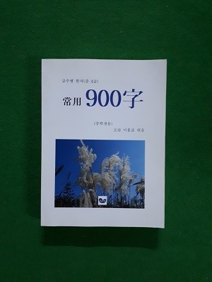 급수별 한자 (준 4급) 상용 900자 ( 중학생용 )