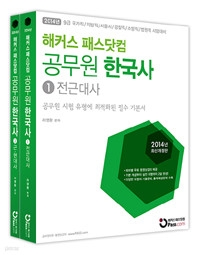 2014 해커스 패스닷컴 공무원 한국사 전2권 (라영환)