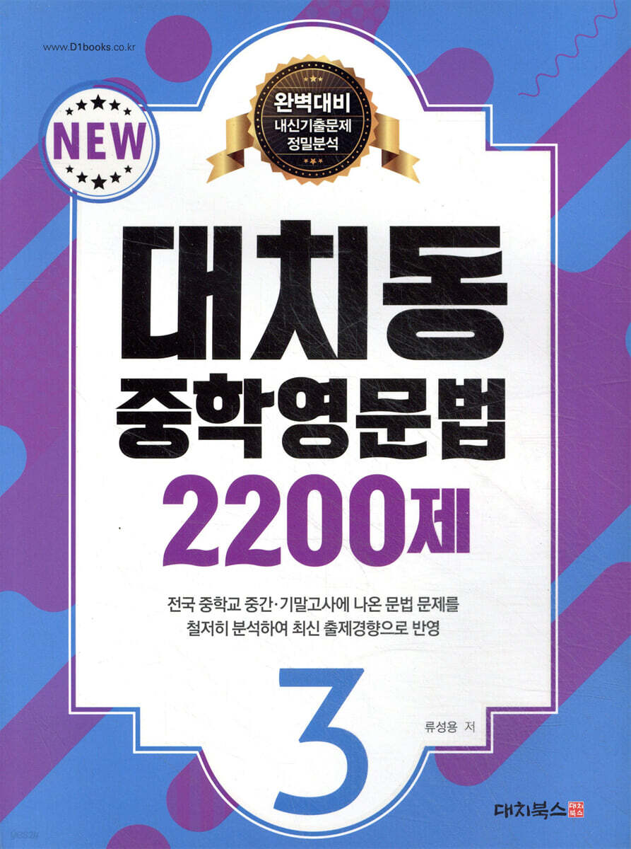 대치동 중학영문법 2200제 3