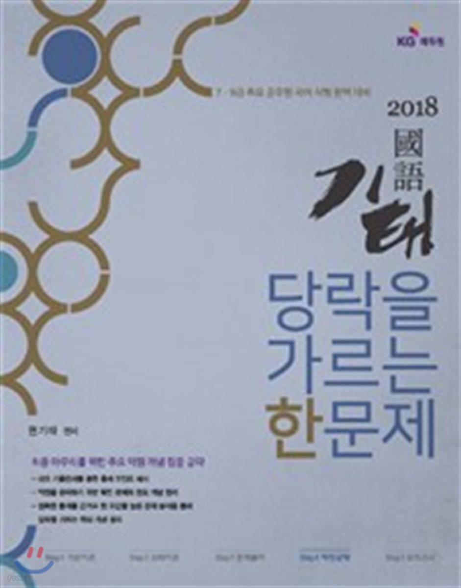 2018 기태국어 당락을 가르는 한 문제
