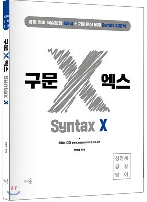 성정혜 경찰영어 구문 X 엑스 Syntax X