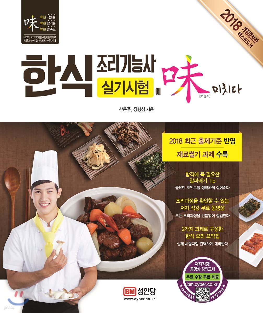 2018 한식조리기능사 실기시험에 미치다