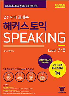 2주 만에 끝내는 해커스 토익스피킹 Level 7,8