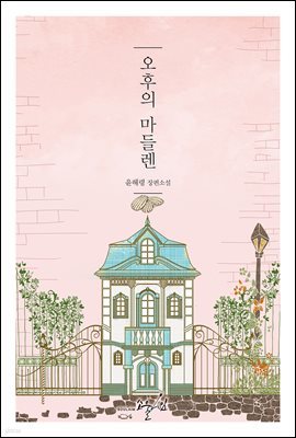 [합본] 오후의 마들렌 (전2권/완결)