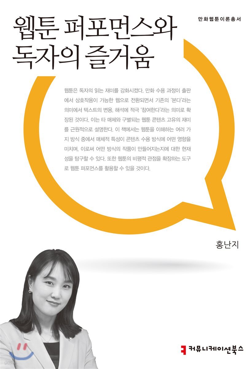 웹툰 퍼포먼스와 독자의 즐거움