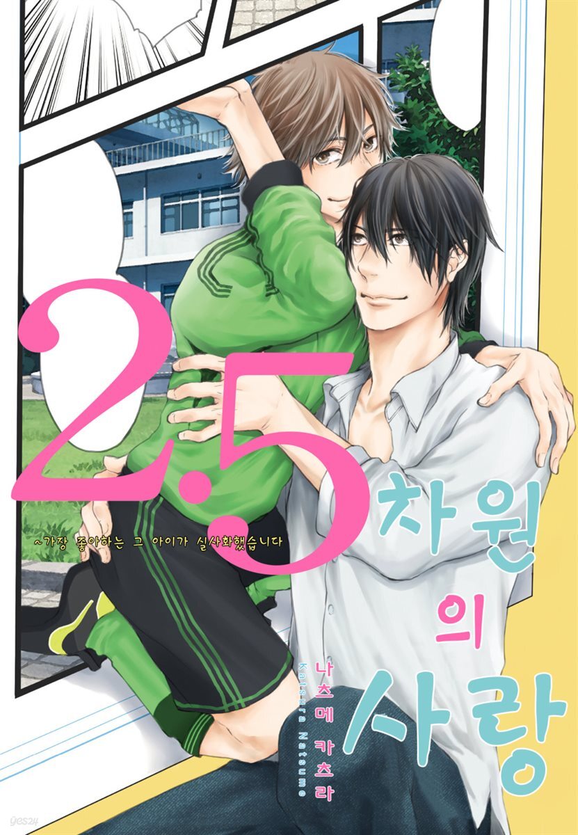 [B-가든] 2.5차원의 사랑