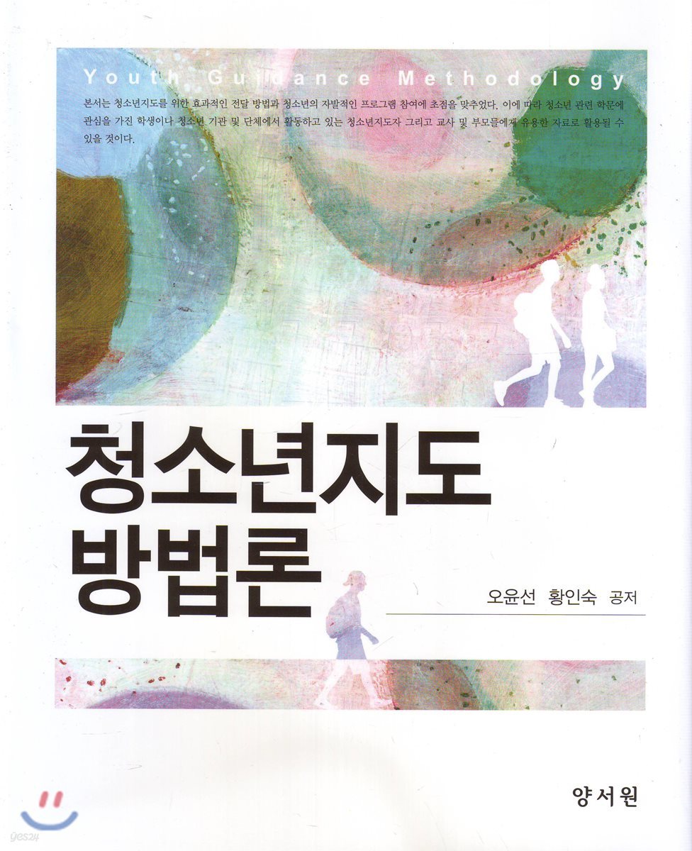 청소년 지도 방법론