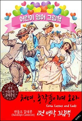 처녀, 총각들이여 오라 (Come Lasses and Lads) `랜돌프 칼데콧` 삽화가