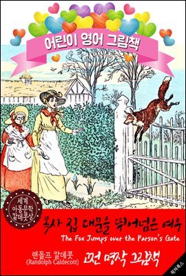 목사 집 대문을 뛰어넘은 여우 (The Fox Jumps over the Parson’s Gate) '랜돌프 칼데콧' 삽화가