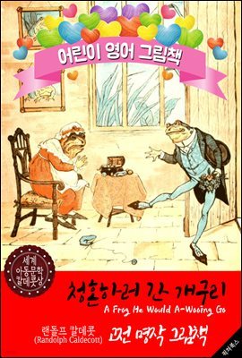 청혼하러 간 개구리 (A Frog He Would A-Wooing Go) '랜돌프 칼데콧' 삽화가