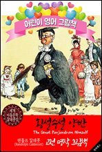 횡설수설 양반 (The Great Panjandrum Himself) `랜돌프 칼데콧` 삽화가