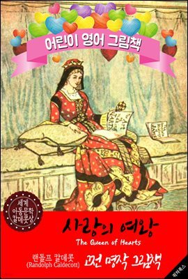 사랑의 여왕 (The Queen of Hearts) '랜돌프 칼데콧' 삽화가