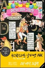 우스꽝스러운 알파벳 ABC (The Absurd ABC) `월터 크레인` 삽화가