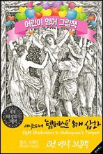 셰익스피어 `템페스트` 8개 삽화 (Eight Illustrations to Shakespeare`s Tempest) `월터 크레인` 삽화가