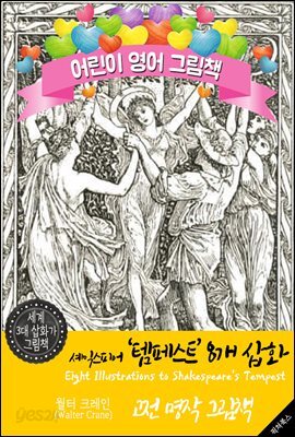 셰익스피어 '템페스트' 8개 삽화 (Eight Illustrations to Shakespeare's Tempest) '월터 크레인' 삽화가