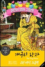 개구리 왕자 (The Frog Prince) `월터 크레인` 삽화가