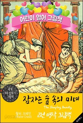 잠자는 숲 속의 미녀 (The Sleeping Beauty) '월터 크레인' 삽화가