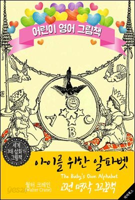 아이를 위한 알파벳 (The Baby's Own Alphabet) '월터 크레인' 삽화가