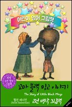 꼬마 블랙 밍고 이야기 (The Story of Little Black Mingo)