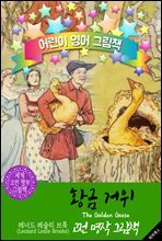 황금 거위 (The Golden Goose)