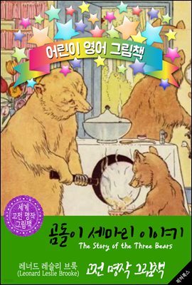   ̾߱ (The Story of the Three Bears )