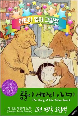 곰돌이 세마리 이야기 (The Story of the Three Bears )