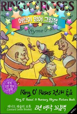Ring O' Roses 전래 동요 (Ring O' Roses: Picture Book) : 어린이 영어 그림책