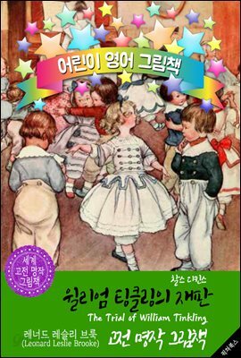 윌리엄 팅클링의 재판 (The Trial of William Tinkling) <찰스 디킨스> 숨은 명작'