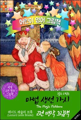 마법 생선 가시 (The Magic Fishbone) <찰스 디킨스> 숨은 명작'