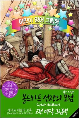 꼬마 볼드하트 선장의 모험 (Captain Boldheart) <찰스 디킨스> 숨은 명작'