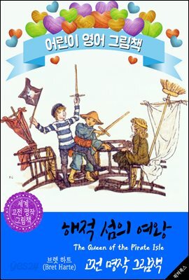 해적 섬의 여왕 (The Queen of the Pirate Isle)