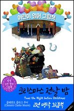 크리스마스 전날 밤 (Twas the Night Before Christmas) `산타클로스 최초 동화`