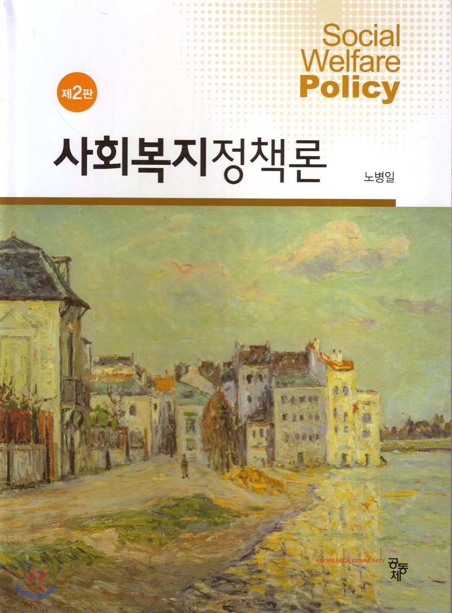 사회복지정책론
