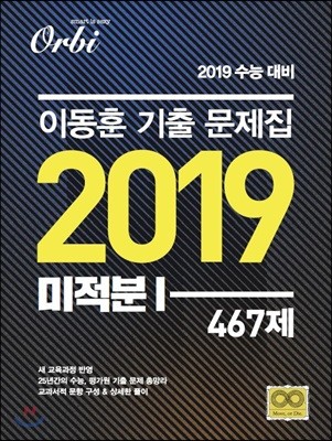 이동훈 기출문제집 2019 미적분 1 467제 (2018년)