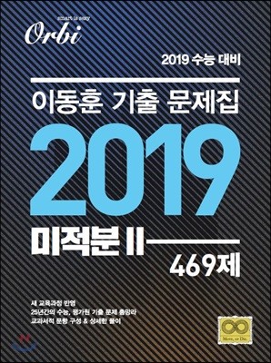 이동훈 기출문제집 2019 미적분 2 469제 (2018년)