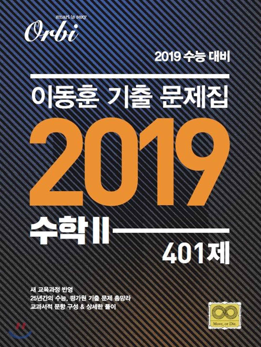 이동훈 기출문제집 2019 수학 2 401제 (2018년)