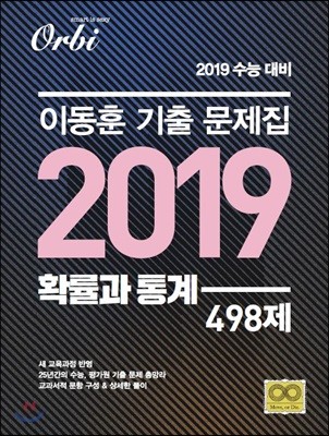 이동훈 기출문제집 2019 확률과 통계 498제 (2018년)