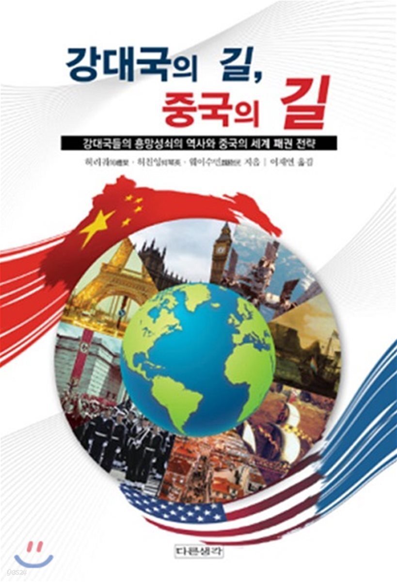 강대국의 길, 중국의 길