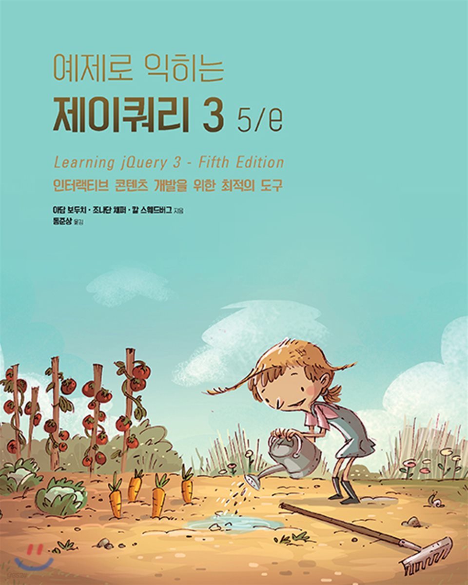 예제로 익히는 제이쿼리 3-5/e