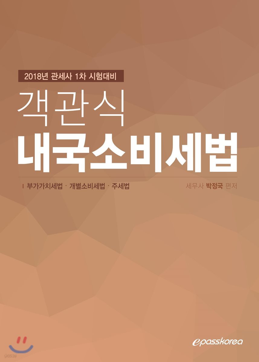 2018 객관식 내국소비세법