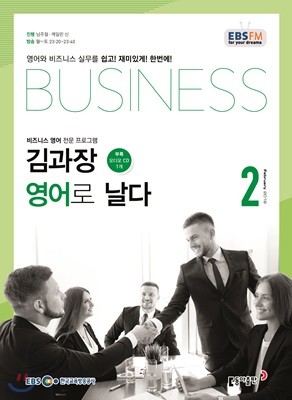 EBS 라디오 김과장 비즈니스 영어로 날다 (월간) : 2월 [2018]