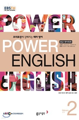 EBS 라디오 POWER ENGLISH 중급영어회화 (월간) : 2월 [2018]