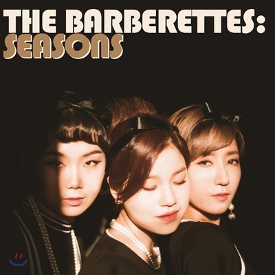 바버렛츠 (The Barberettes) - 바버렛츠의 사계절